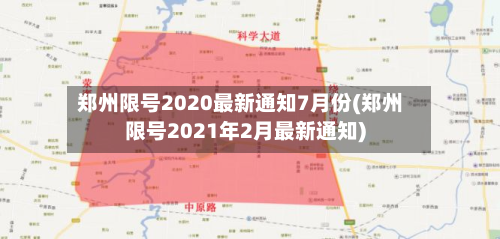 郑州限号2020最新通知7月份(郑州限号2021年2月最新通知)-第2张图片