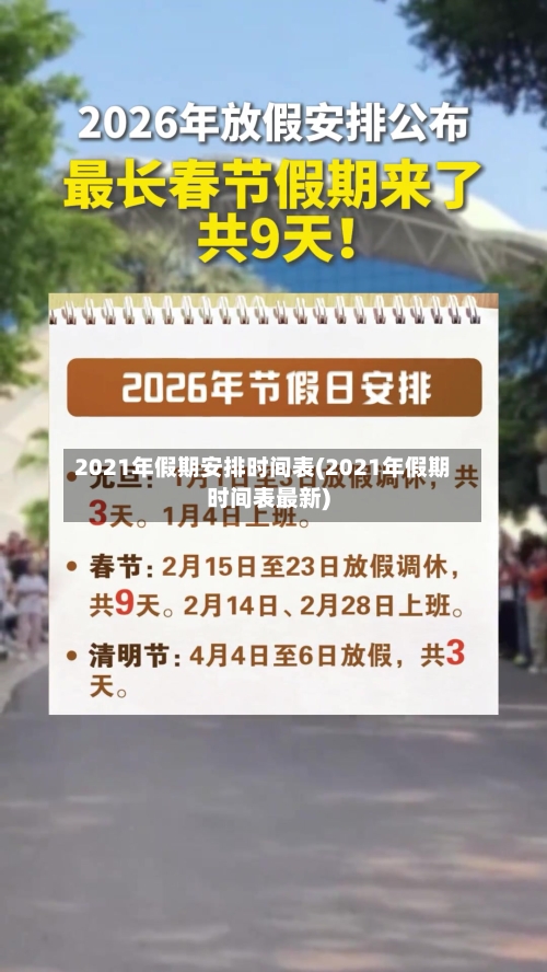 2021年假期安排时间表(2021年假期时间表最新)