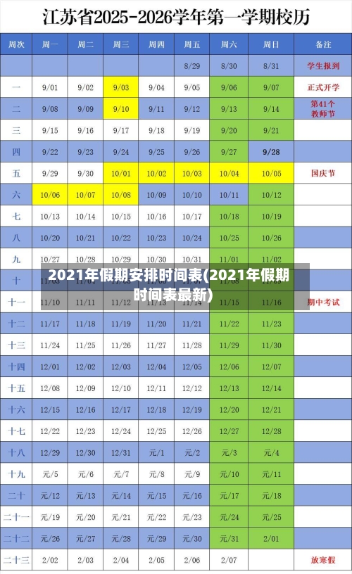 2021年假期安排时间表(2021年假期时间表最新)-第2张图片