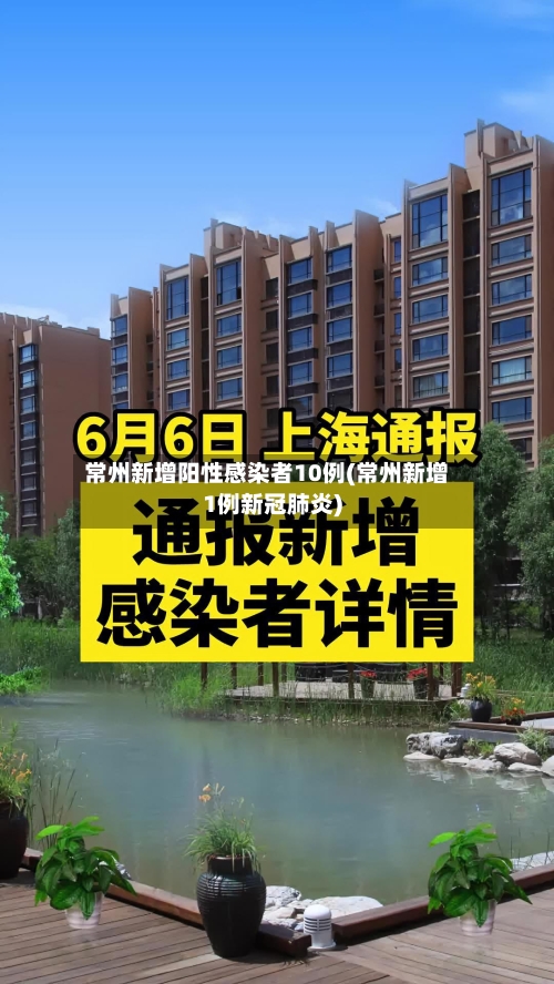 常州新增阳性感染者10例(常州新增1例新冠肺炎)