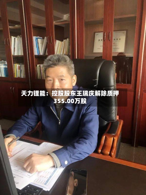 天力锂能：控股股东王瑞庆解除质押355.00万股