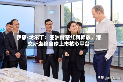 伊恩·戈尔丁：亚洲储蓄红利释放，港交所坐稳全球上市核心平台-第3张图片
