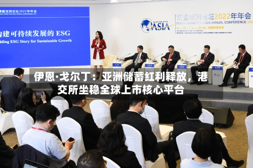 伊恩·戈尔丁：亚洲储蓄红利释放，港交所坐稳全球上市核心平台