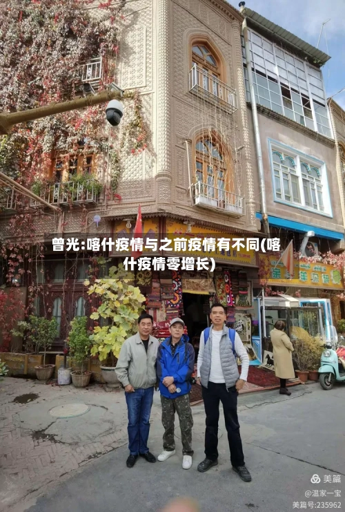 曾光:喀什疫情与之前疫情有不同(喀什疫情零增长)