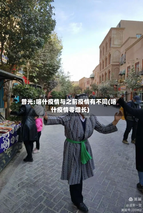 曾光:喀什疫情与之前疫情有不同(喀什疫情零增长)-第2张图片
