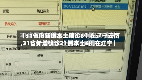 【31省份新增本土确诊6例在辽宁云南,31省新增确诊21例本土6例在辽宁】