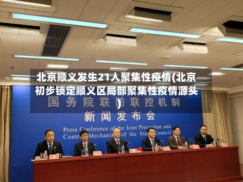 北京顺义发生21人聚集性疫情(北京初步锁定顺义区局部聚集性疫情源头)
