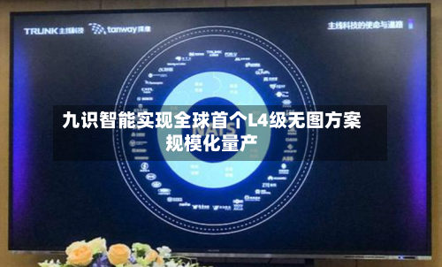九识智能实现全球首个L4级无图方案规模化量产