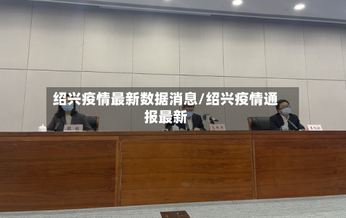 绍兴疫情最新数据消息/绍兴疫情通报最新