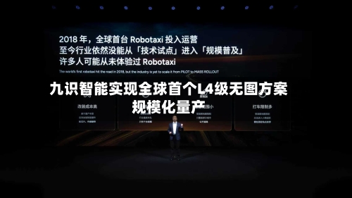 九识智能实现全球首个L4级无图方案规模化量产-第2张图片