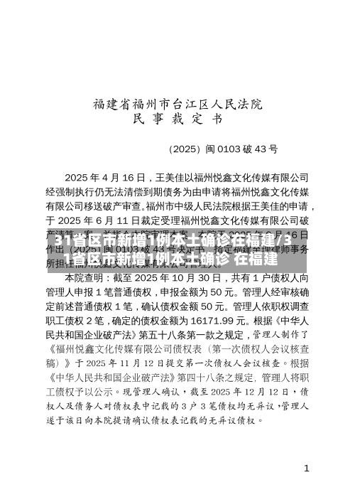 31省区市新增1例本土确诊在福建/31省区市新增1例本土确诊 在福建-第2张图片