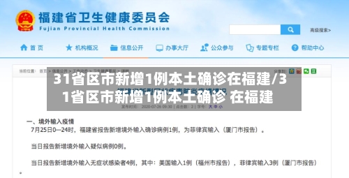 31省区市新增1例本土确诊在福建/31省区市新增1例本土确诊 在福建