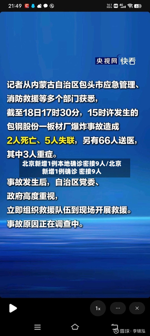 北京新增1例本地确诊密接9人/北京新增1例确诊 密接9人