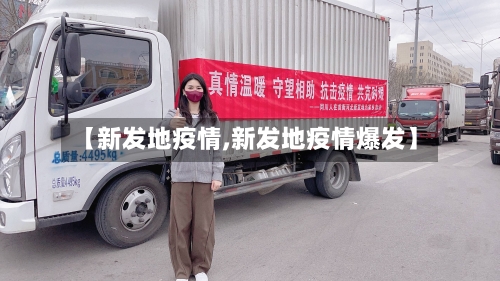 【新发地疫情,新发地疫情爆发】