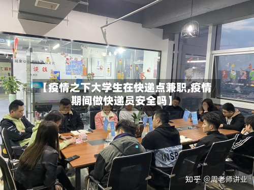 【疫情之下大学生在快递点兼职,疫情期间做快递员安全吗】