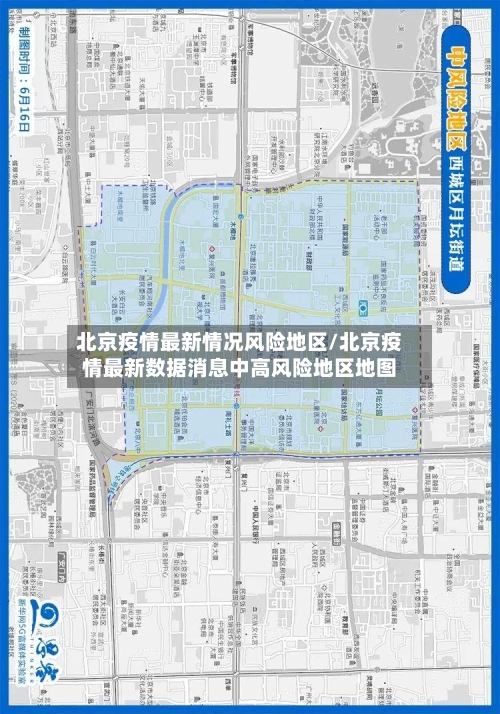 北京疫情最新情况风险地区/北京疫情最新数据消息中高风险地区地图-第2张图片