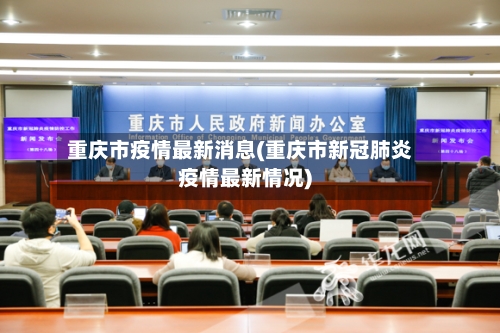 重庆市疫情最新消息(重庆市新冠肺炎疫情最新情况)-第2张图片