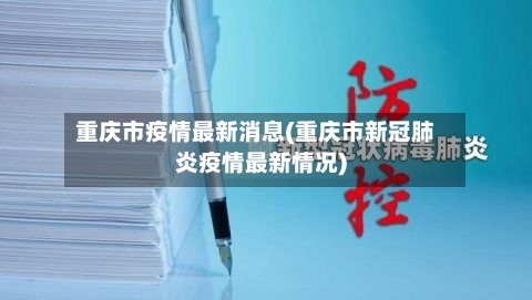 重庆市疫情最新消息(重庆市新冠肺炎疫情最新情况)