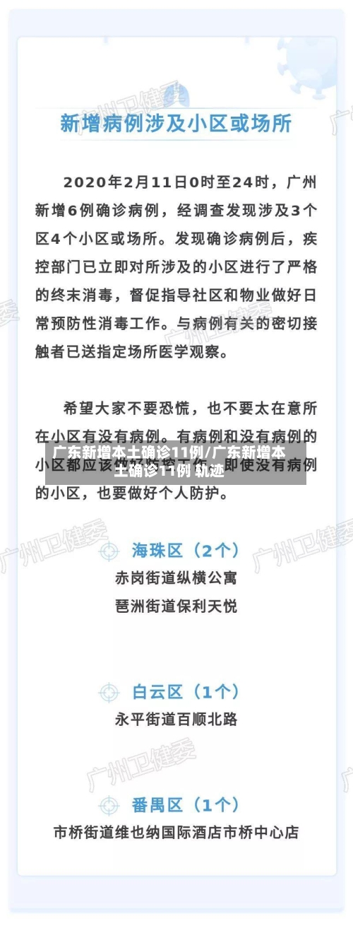 广东新增本土确诊11例/广东新增本土确诊11例 轨迹-第2张图片
