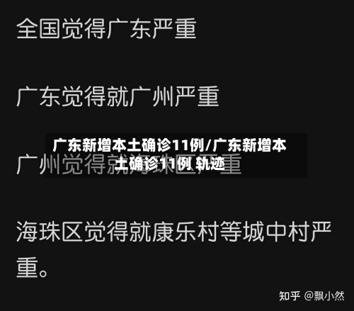 广东新增本土确诊11例/广东新增本土确诊11例 轨迹