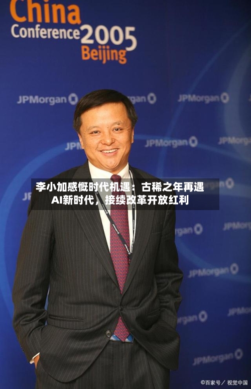 李小加感慨时代机遇：古稀之年再遇AI新时代，接续改革开放红利-第2张图片