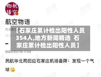 【石家庄累计检出阳性人员354人,地方新闻精选 石家庄累计检出阳性人员】-第3张图片