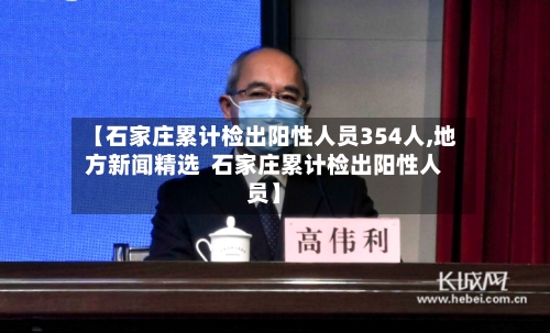 【石家庄累计检出阳性人员354人,地方新闻精选 石家庄累计检出阳性人员】-第2张图片