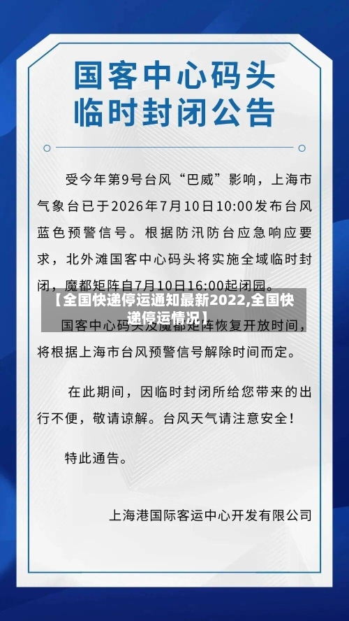 【全国快递停运通知最新2022,全国快递停运情况】-第2张图片