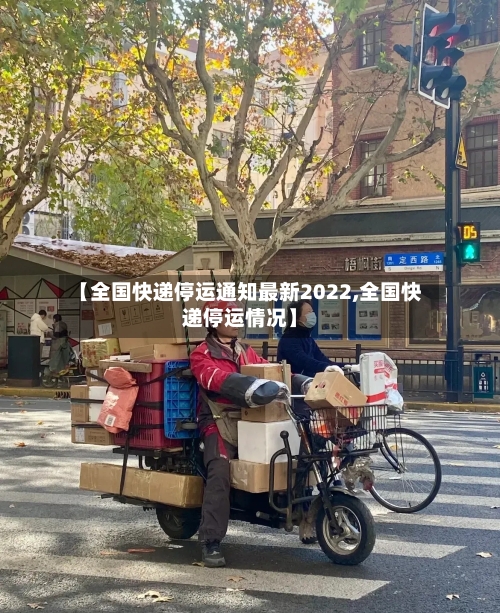 【全国快递停运通知最新2022,全国快递停运情况】