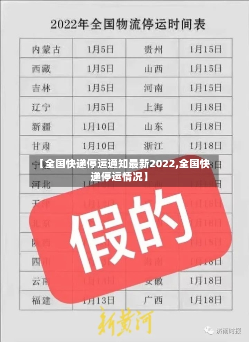 【全国快递停运通知最新2022,全国快递停运情况】-第3张图片