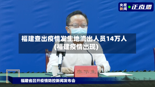 福建查出疫情发生地流出人员14万人(福建疫情出现)