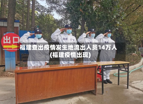 福建查出疫情发生地流出人员14万人(福建疫情出现)-第3张图片