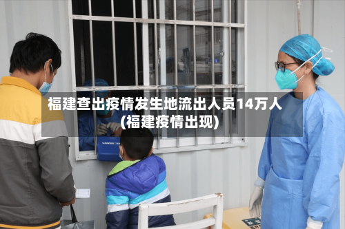 福建查出疫情发生地流出人员14万人(福建疫情出现)-第2张图片