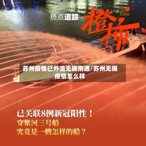 苏州疫情已外溢无锡南通/苏州无锡疫情怎么样