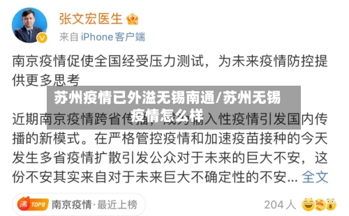 苏州疫情已外溢无锡南通/苏州无锡疫情怎么样-第2张图片