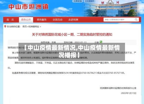 【中山疫情最新情况,中山疫情最新情况播报】