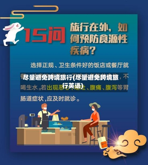 尽量避免跨境旅行(尽量避免跨境旅行英语)-第3张图片