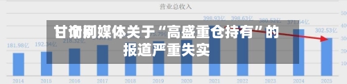 甘询问：个别媒体关于“高盛重仓持有”的报道严重失实