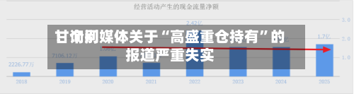 甘询问：个别媒体关于“高盛重仓持有”的报道严重失实-第2张图片