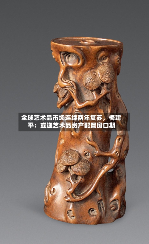全球艺术品市场连续两年复苏，梅建平：或迎艺术品资产配置窗口期
