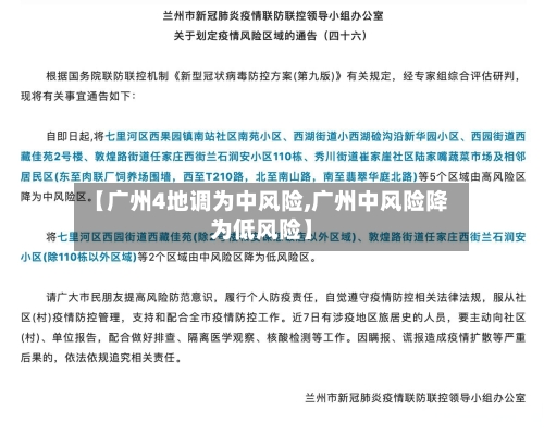 【广州4地调为中风险,广州中风险降为低风险】