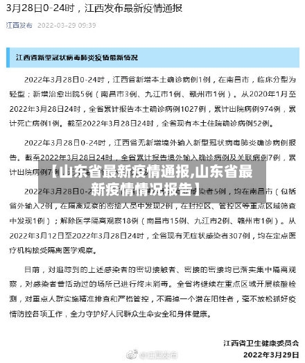 【山东省最新疫情通报,山东省最新疫情情况报告】