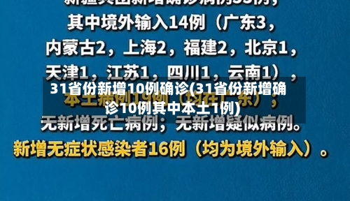 31省份新增10例确诊(31省份新增确诊10例其中本土1例)