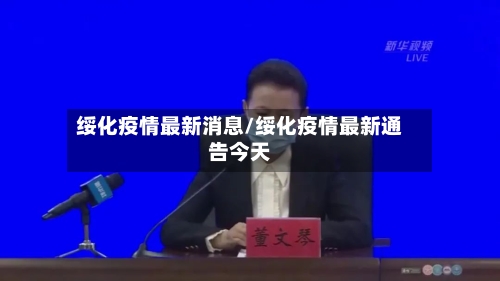 绥化疫情最新消息/绥化疫情最新通告今天