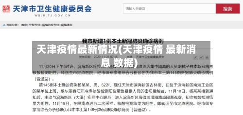 天津疫情最新情况(天津疫情 最新消息 数据)-第2张图片