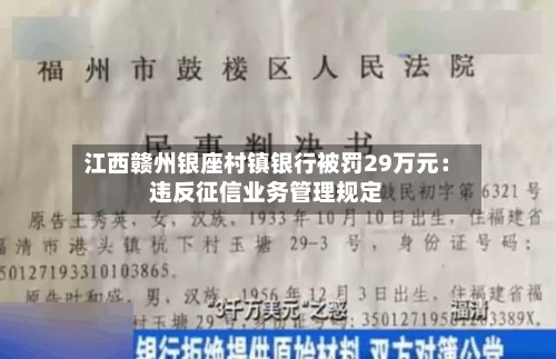江西赣州银座村镇银行被罚29万元：违反征信业务管理规定