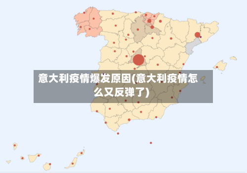 意大利疫情爆发原因(意大利疫情怎么又反弹了)