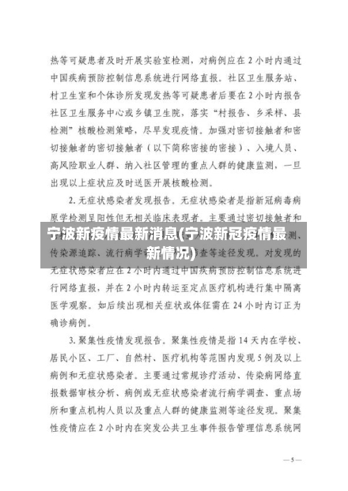 宁波新疫情最新消息(宁波新冠疫情最新情况)