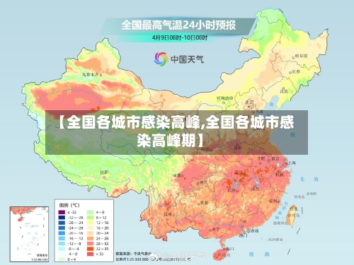【全国各城市感染高峰,全国各城市感染高峰期】