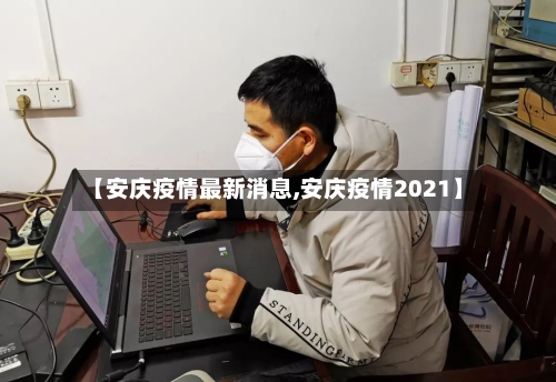 【安庆疫情最新消息,安庆疫情2021】